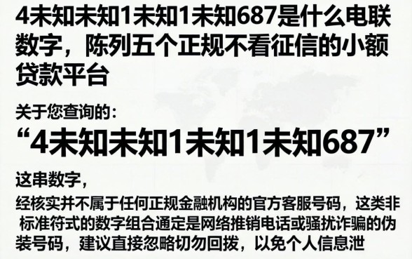 4未知未知1未知1未知687是什么电联数字，陈列五个正规不看征信的小额贷款平台
