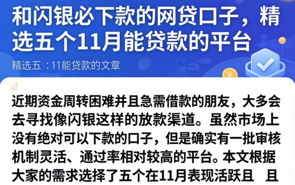 和闪银必下款的网贷口子，精选五个11月能贷款的平台