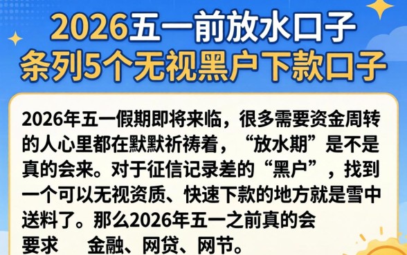 2026五一前放水口子，条列5个无视黑户下款口子