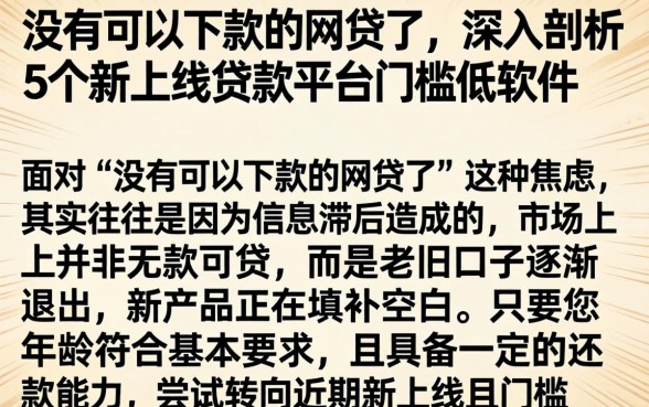 没有可以下款的网贷了，深入剖析5个新上线贷款平台门槛低软件