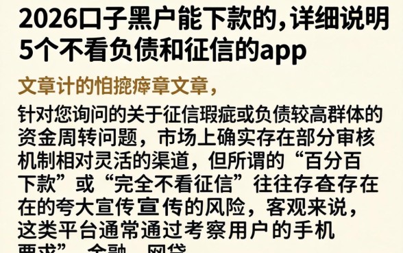 2026口子黑户能下款的，详尽说明5个不看负债和征信的app