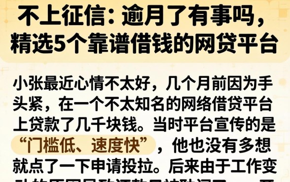 不上征信的逾期了有事吗，精选5个靠谱借钱的网贷平台