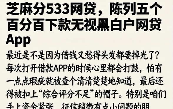 芝麻分533网贷，陈列五个百分百下款无视黑白户网贷app