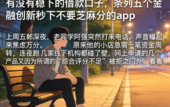 有没有稳下的借款口子，条列五个金融创新秒下不要芝麻分的app