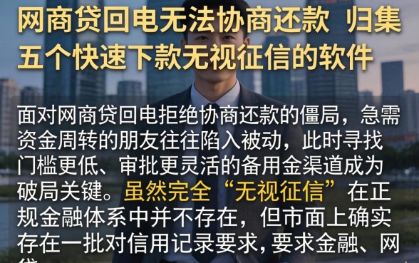 网商贷回电无法协商还款，归集五个快速下款无视征信的软件