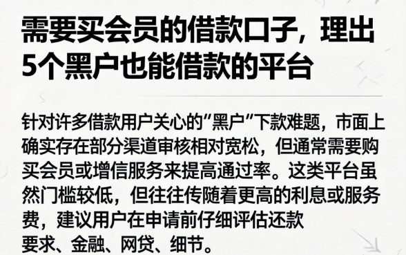 需要买会员的借款口子，理出5个黑户也能借款的平台