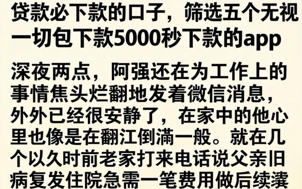 贷款必下款的口子，筛选五个无视一切包下款5000秒下款的app