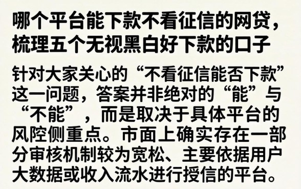 哪个平台能下款不看征信的网贷，梳理五个无视黑白好下款的口子