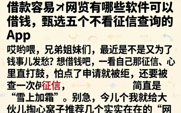 借款容易的网贷有哪些软件可以借钱，甄选五个不看征信查询的app