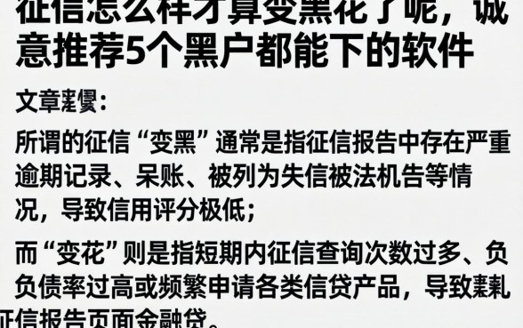 征信怎么样才算变黑花了呢，诚意推荐5个黑户都能下的软件
