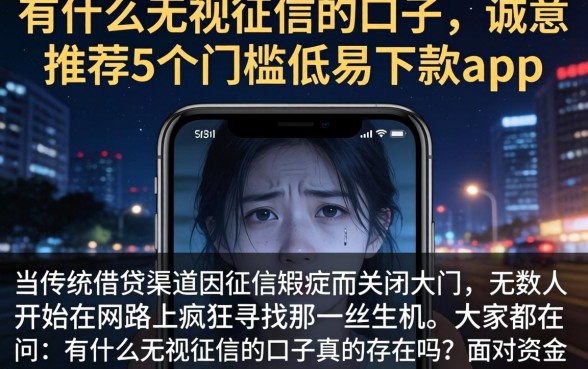 有什么无视征信的口子，诚意推荐5个门槛低易下款app