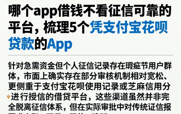 哪个app借钱不看征信可靠的平台，梳理5个凭支付宝花呗贷款的app