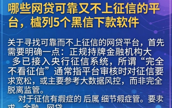 哪些网贷可靠又不上征信的平台，胪列5个黑户下款软件