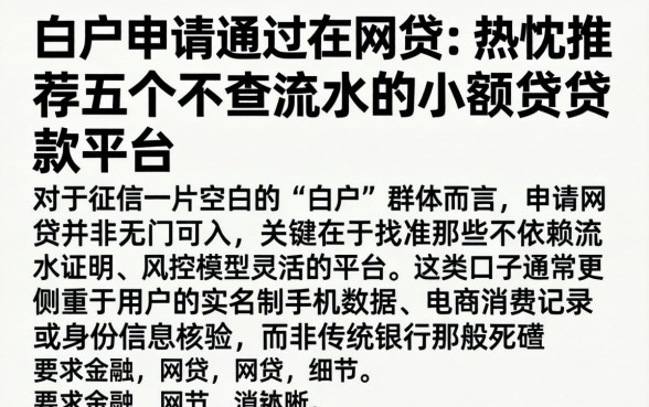 白户申请通过的网贷，热忱推荐五个不查流水的小额度贷款平台