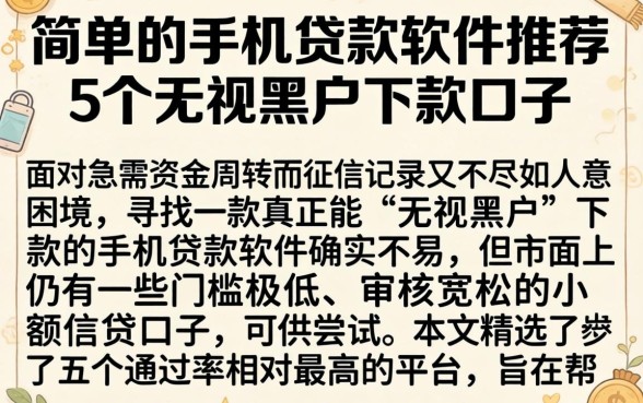 简单的手机贷款软件推荐，理出5个无视黑户下款口子