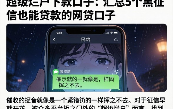 超级烂户下款口子，汇总5个黑征信也能贷款的网贷口子