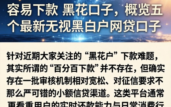 容易下款的黑花口子，概览五个最新无视黑白户网贷口子