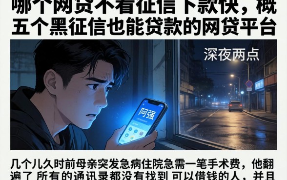 哪个网贷不看征信下款快，概括五个黑征信也能贷款的网贷平台
