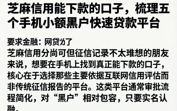 芝麻信用能下款的口子,梳理五个手机小额黑户快速贷款平台