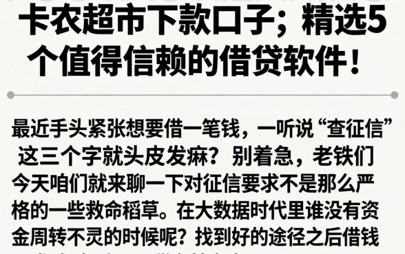 卡农超市的下款口子，精选5个值得信赖的借贷软件