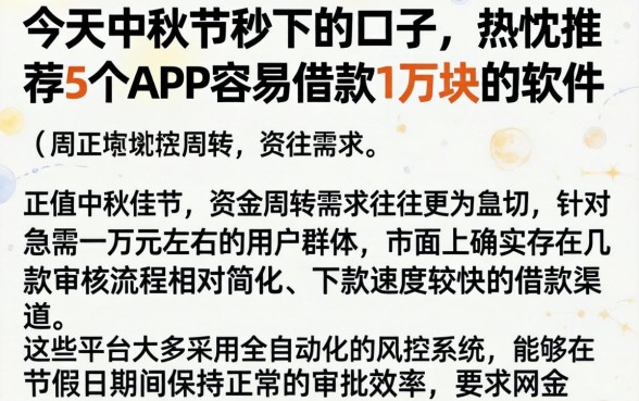 今天中秋节秒下的口子，热忱推荐5个APP容易借款1万块的软件