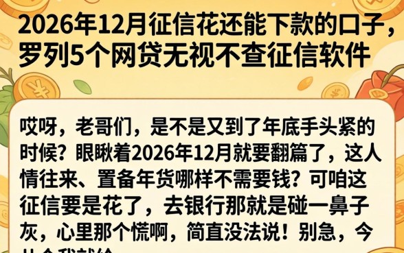 2026年12月征信花还能下款的口子，罗列5个网贷无视不查征信软件