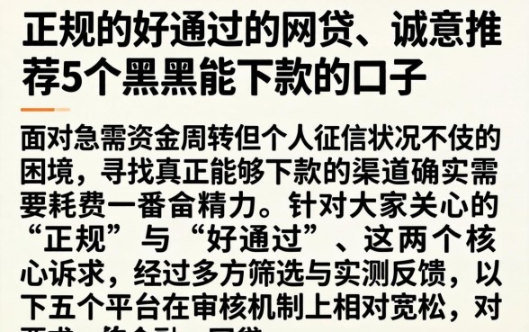 正规的好通过的网贷，诚意推荐5个黑户能下款的口子