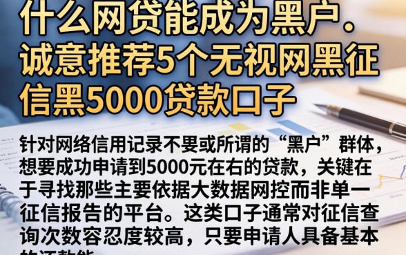 什么网贷能成为黑户，诚意推荐5个无视网黑征信黑5000贷款口子
