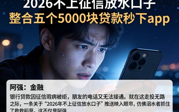 2026不上征信放水的口子，整合五个5000块贷款秒下app