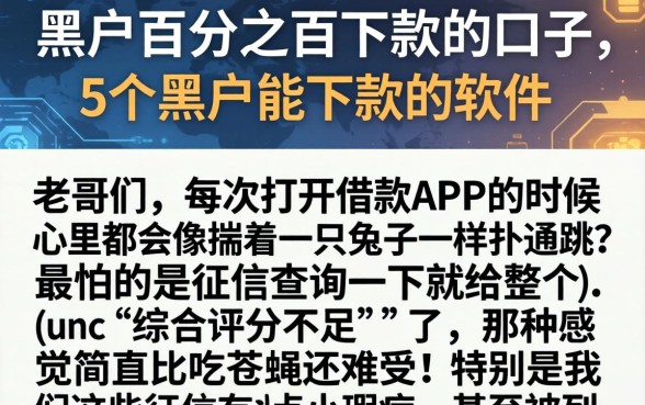 黑户百分之百下款的口子，详细阐述5个黑户能下款的软件