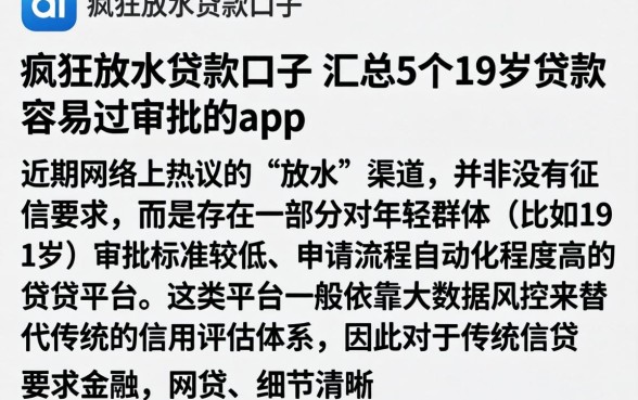疯狂放水贷款口子，汇总5个19岁贷款容易过审批的app