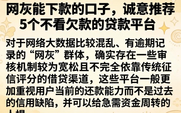 网灰能下款的口子，诚意推荐5个不看欠款的贷款平台
