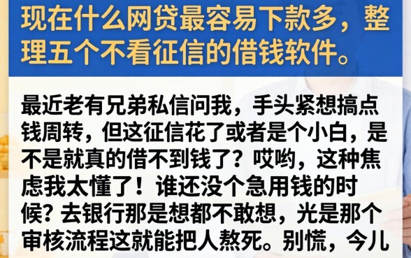现在什么网贷最容易下款多，整理五个不看征信的借钱软件