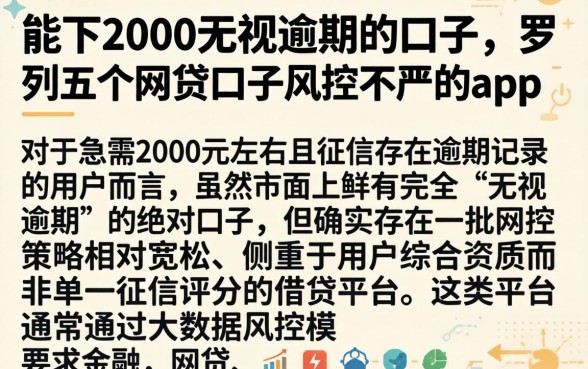 能下2000无视逾期的口子，罗列五个网贷口子风控不严的app