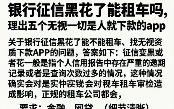 银行征信黑花了能租车吗，理出五个无视一切是人就下款的app
