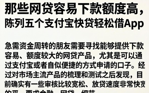 那些网贷容易下款额度高，陈列五个支付宝快贷轻松借app