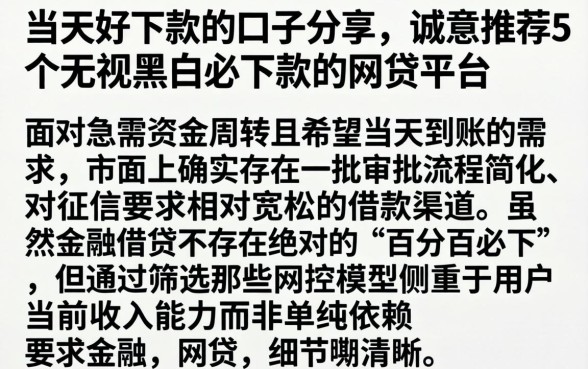 当天好下款的口子分享，诚意推荐5个无视黑白必下款的网贷平台
