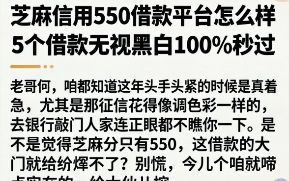 芝麻信用550借款平台怎么样，细致阐述5个借款无视黑白100%秒过