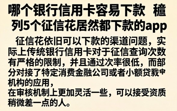 哪个银行信用卡容易下款，胪列5个征信花居然都下款的app