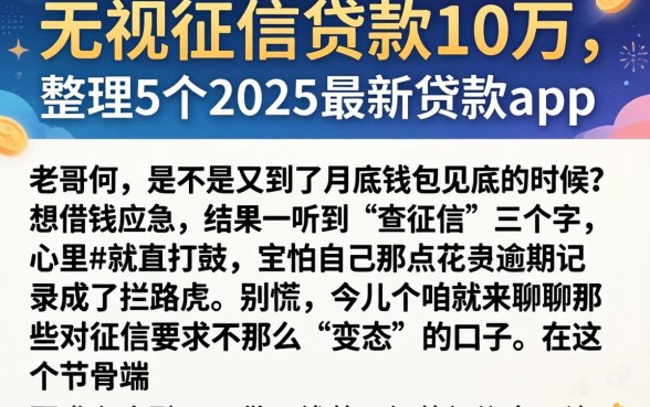 无视征信贷款10万，整理5个2025最新贷款app