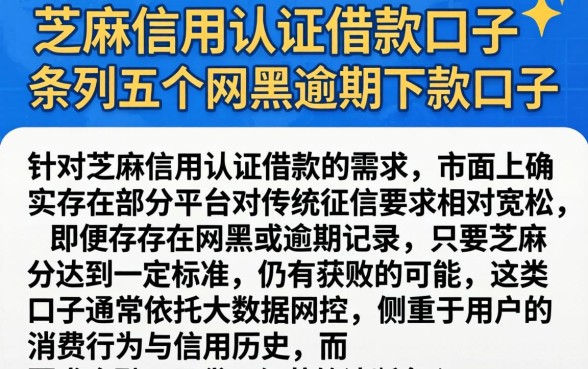芝麻信用认证借款口子，条列五个网黑逾期下款口子