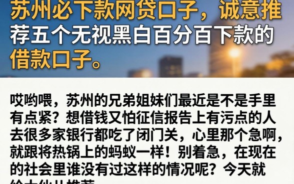 在苏州必下款的网贷口子，诚意推荐五个无视黑白百分百下款的借款口子