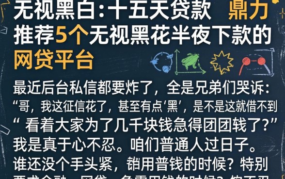 无视黑白的十五天贷款，鼎力推荐5个无视黑花半夜下款的网贷平台