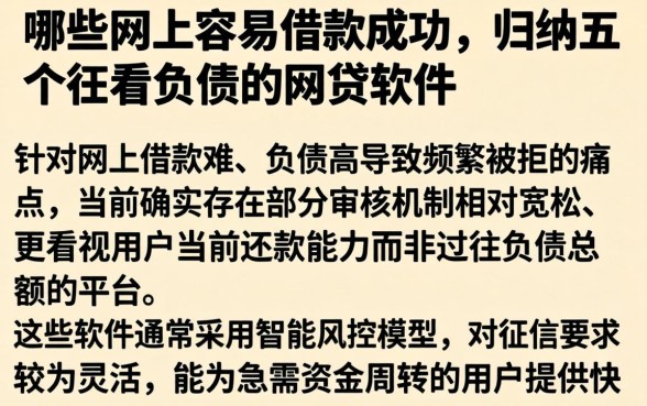 哪些网上容易借款成功，归纳五个不看负债的网贷软件
