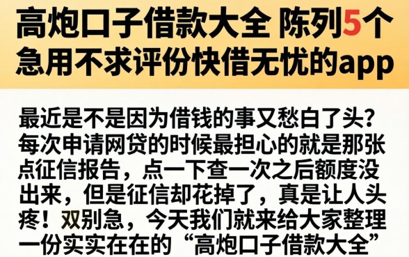 高炮口子借款大全，陈列5个急用不求评分快借无忧的app