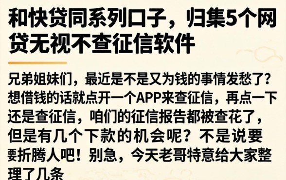 和快贷同系列口子，归集5个网贷无视不查征信软件