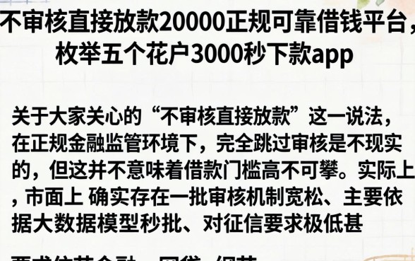 不审核直接放款20000正规可靠借钱平台，枚举五个花户3000秒下款app