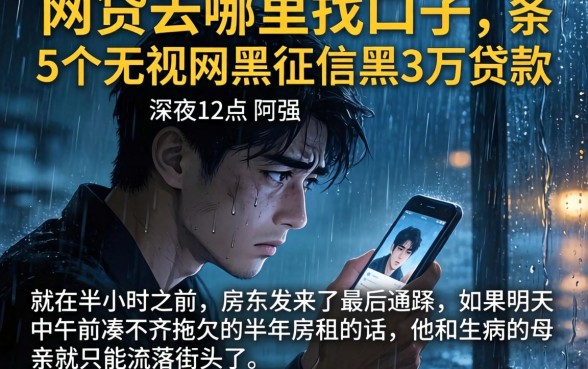 网贷去哪里找口子，条列5个无视网黑征信黑3万贷款