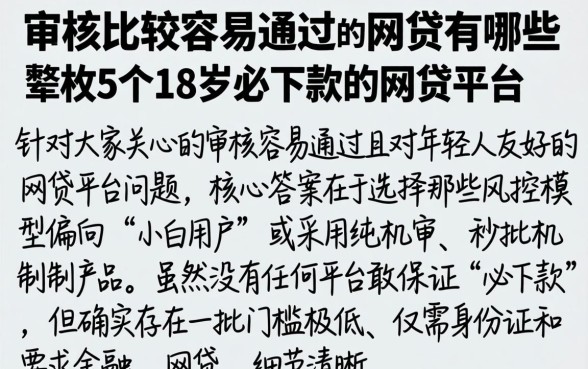 审核比较容易通过的网贷有哪些，枚举5个18岁必下款的网贷平台