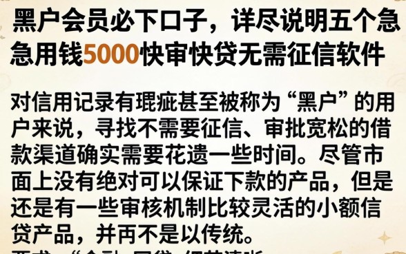黑户会员必下口子，详尽说明五个急用钱5000快审快贷无需征信软件